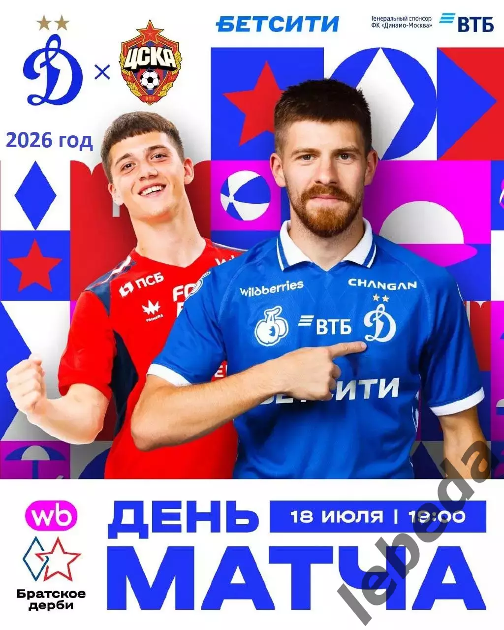 Динамо Москва - ЦСКА - 2026 / 2027 год. (18.07.26.)