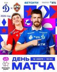 Динамо Москва - ЦСКА - 2026 / 2027 год. (18.07.26.)