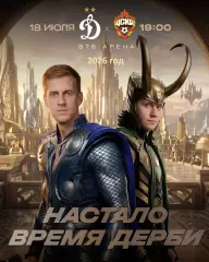Динамо Москва - ЦСКА - 2026 / 2027 г. (18.07.26.)