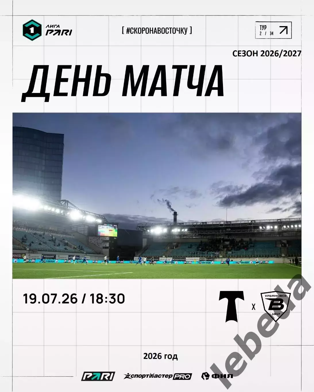 Торпедо Москва - Волга Ульяновск - 2026 / 2027 г. (19.07.26.)