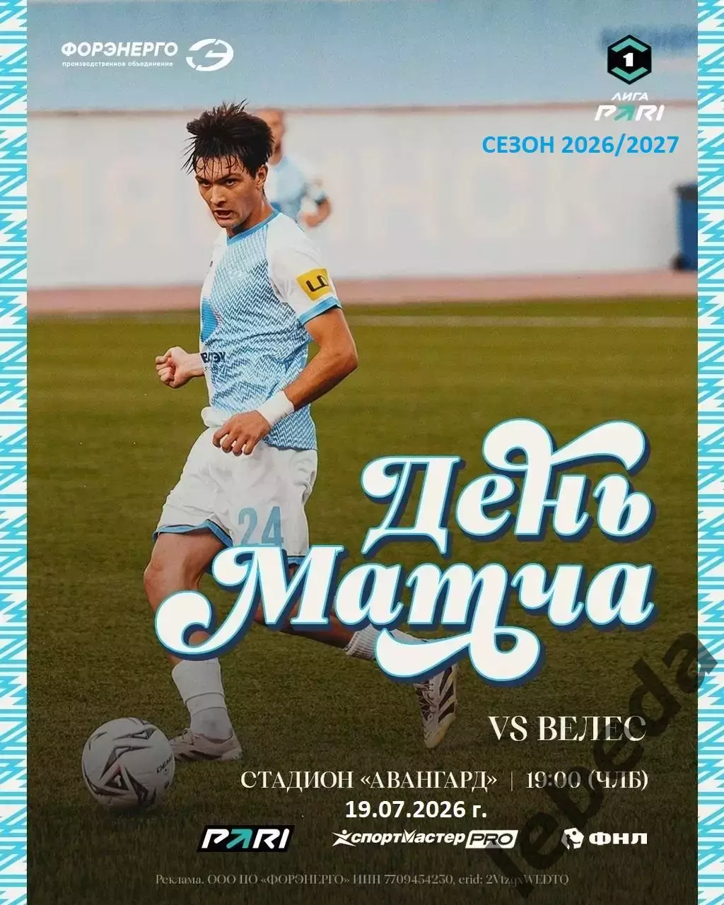Велес Москва - ФК Челябинск - 2026 / 2027 год. (19.07.26.)