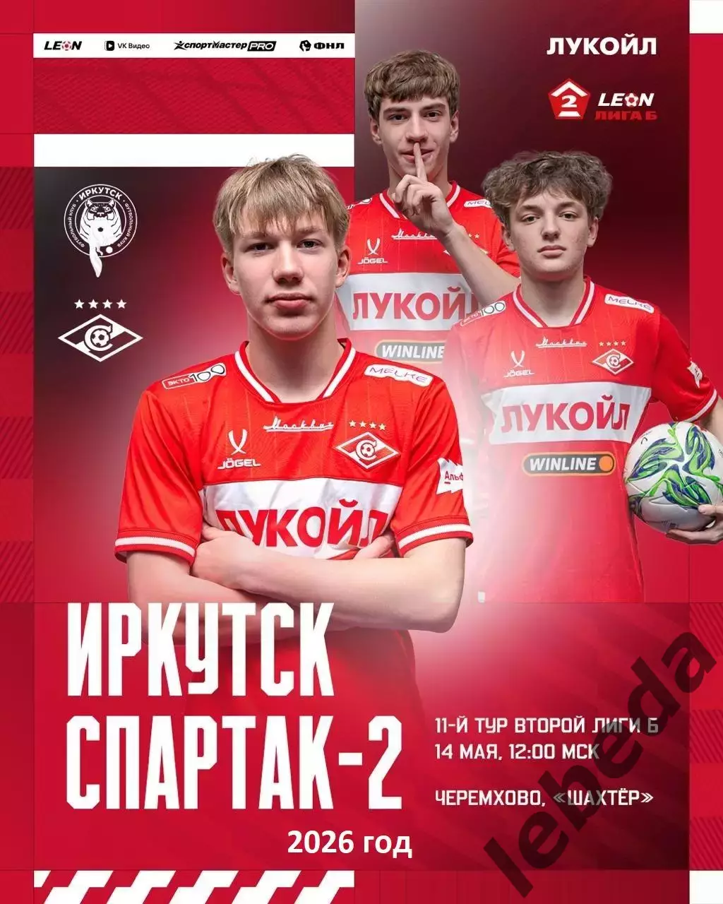 ФК Иркутск - Спартак-2 Москва - 2026 год. (14.05.26.)