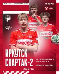ФК Иркутск - Спартак-2 Москва - 2026 год. (14.05.26.)