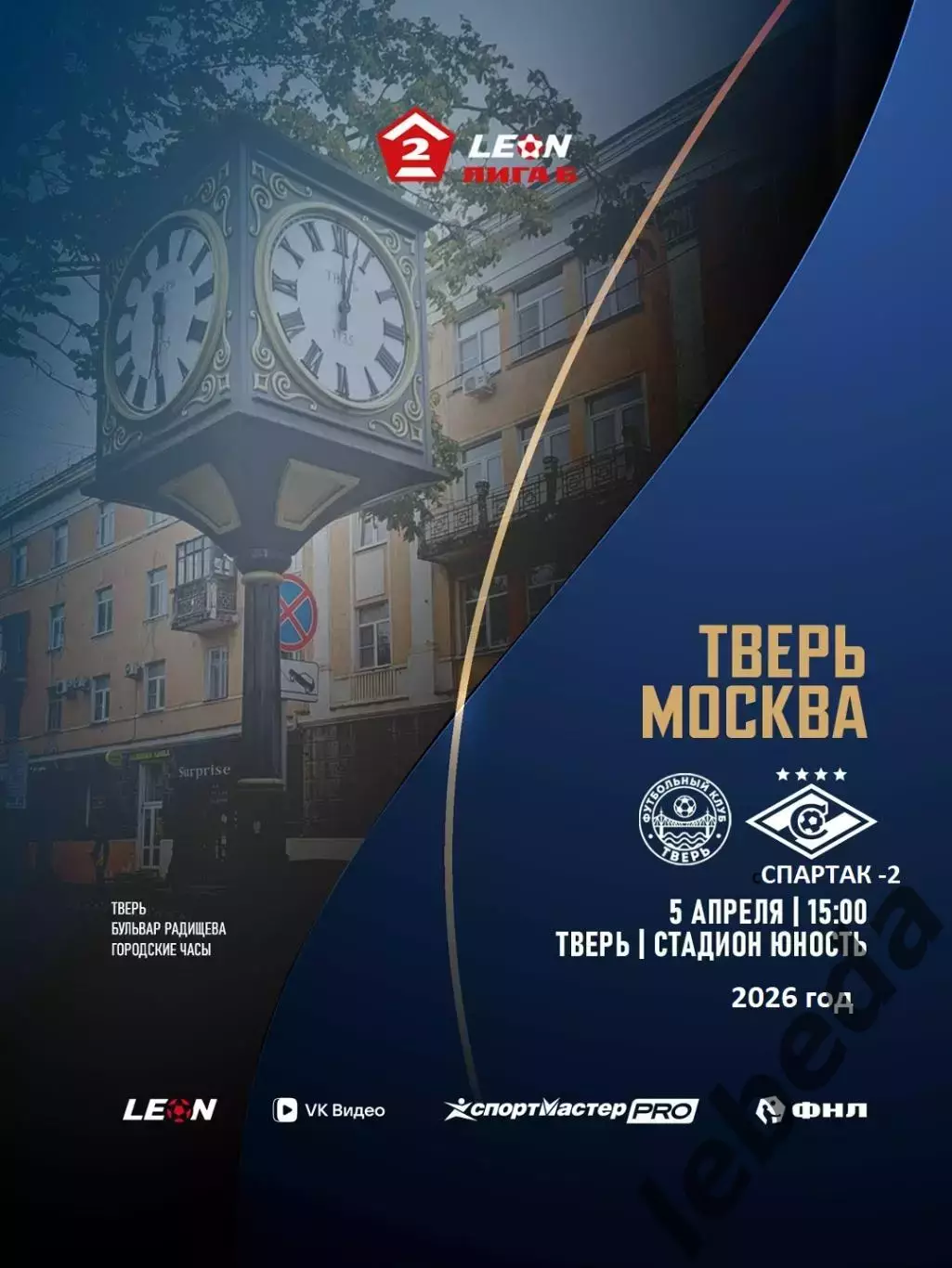 Тверь - Спартак-2 Москва - 2026 год. (5.04.26.)