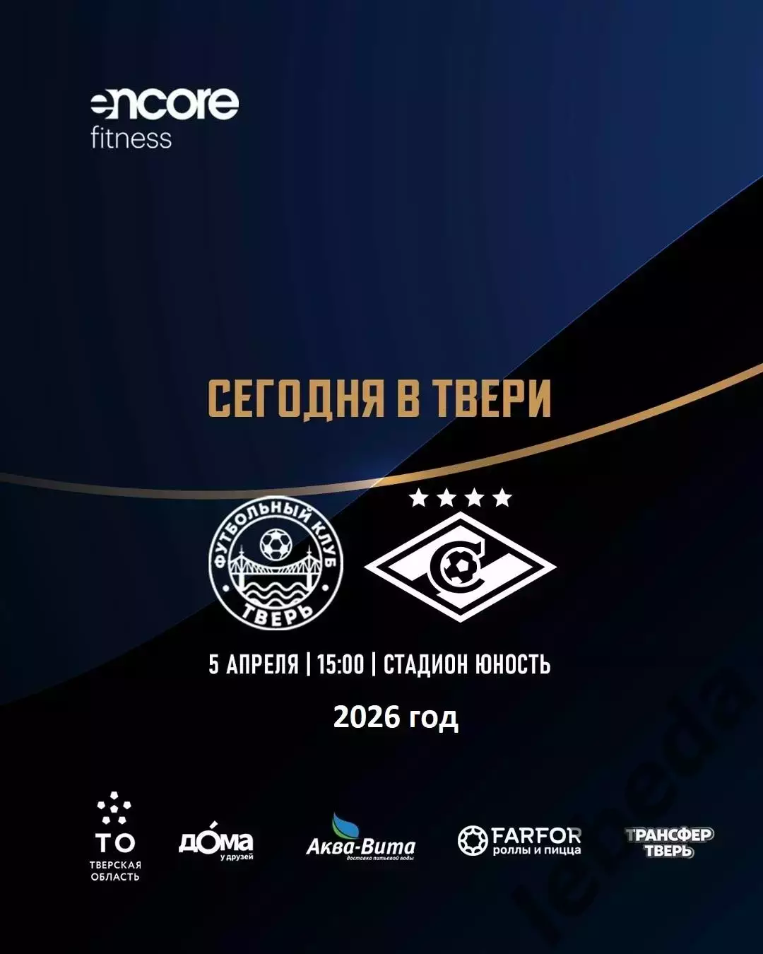 Тверь - Спартак-2 Москва - 2026 г. (5.04.26.)
