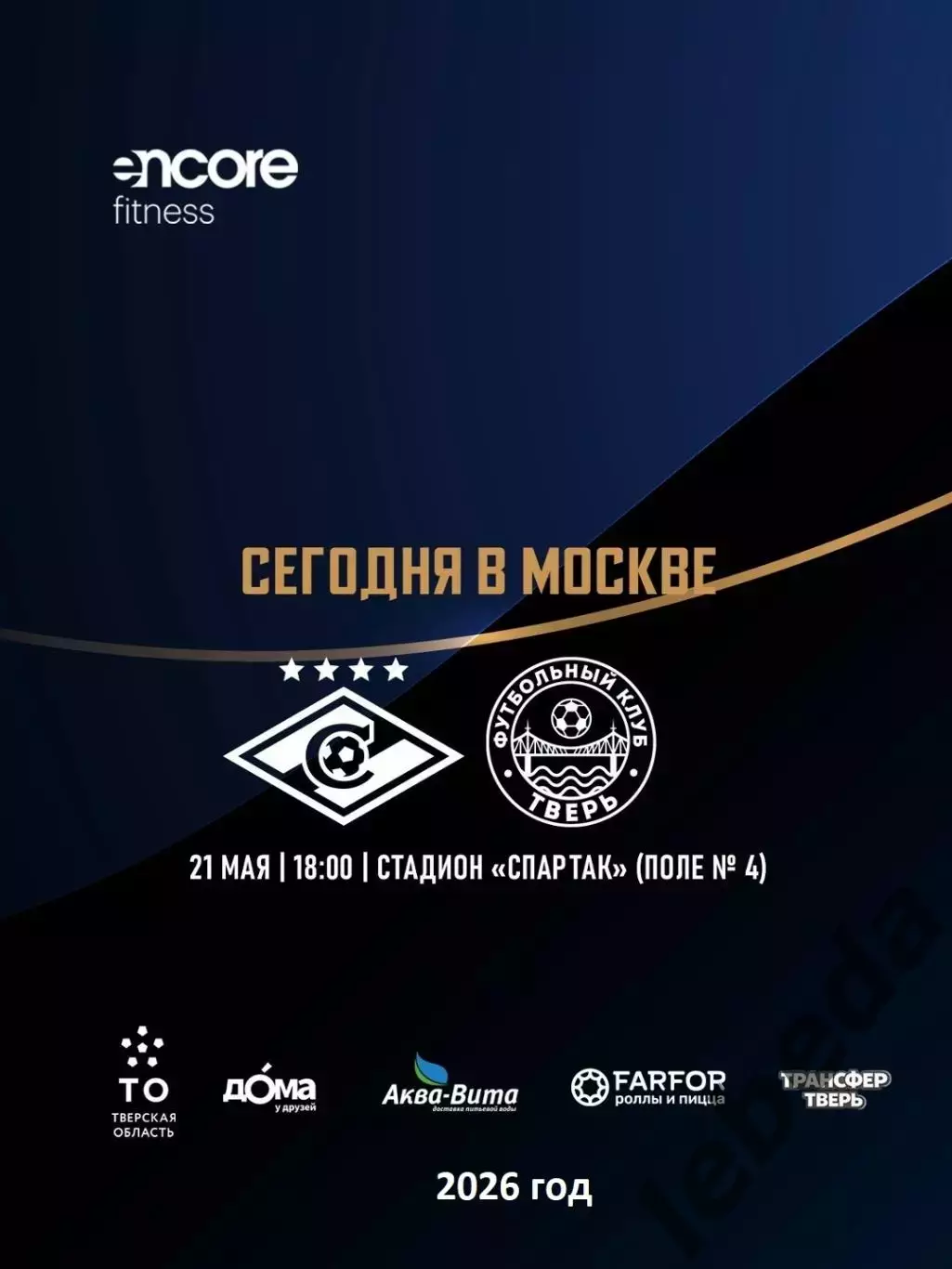 Тверь - Спартак-2 Москва - 2026 г. (21.05.26.)