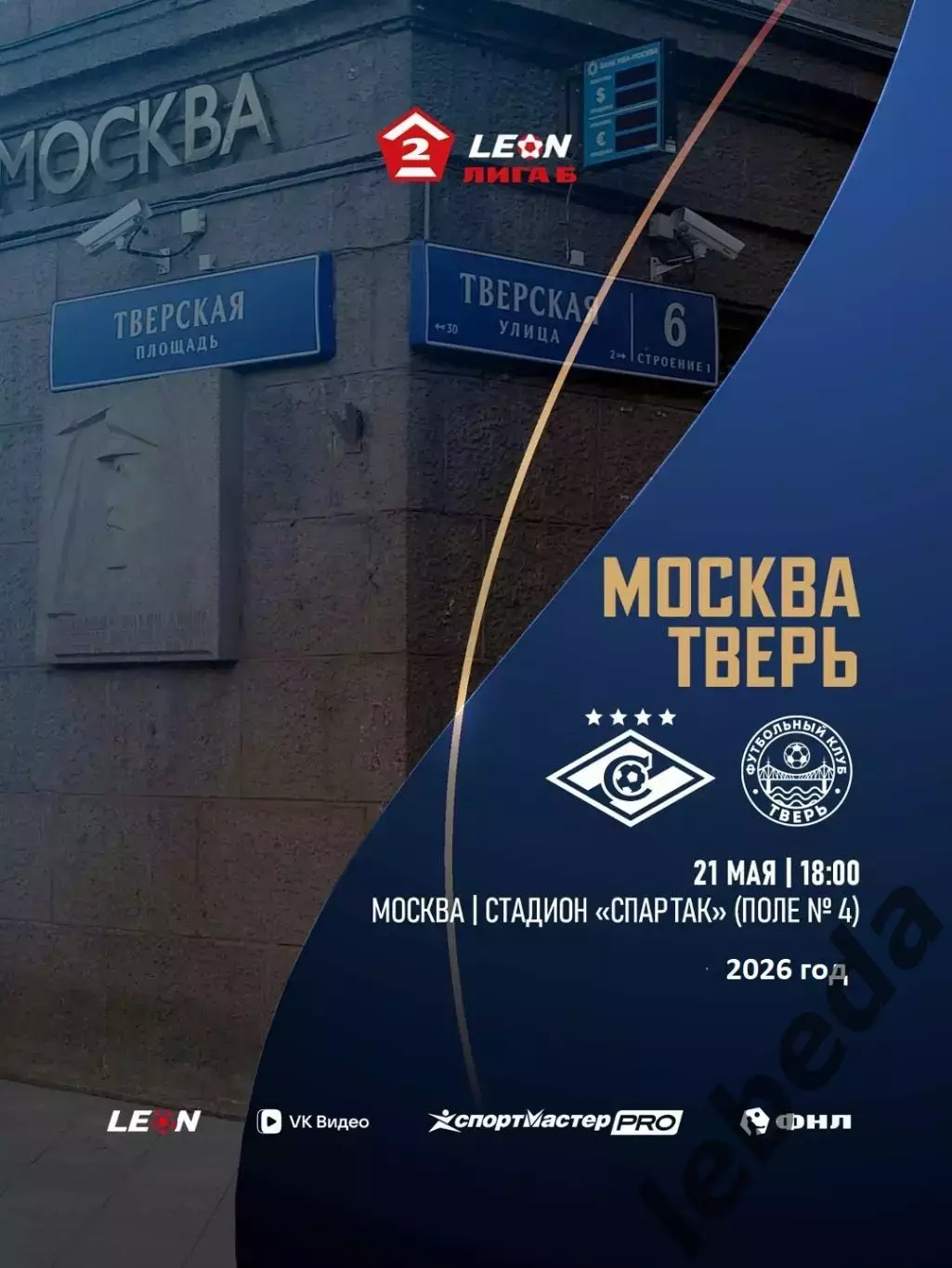 Тверь - Спартак-2 Москва - 2026 г. (21.05.26.)