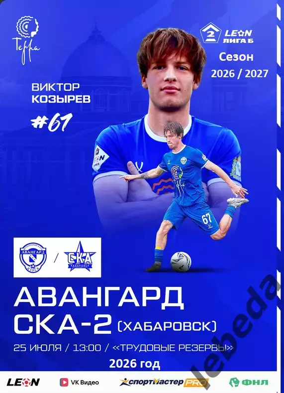 Авангард Курск - СКА-2 Хабаровск - 2026 г. (25.07.26.) официальная.
