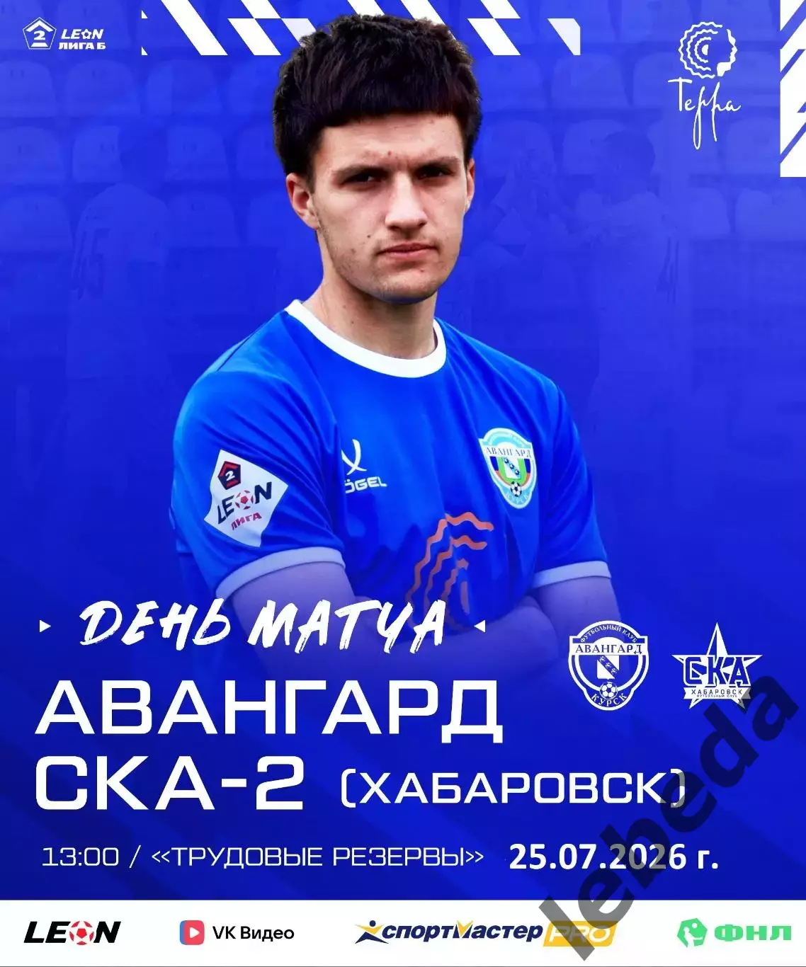 Авангард Курск - СКА-2 Хабаровск - 2026 год. (25.07.26.)