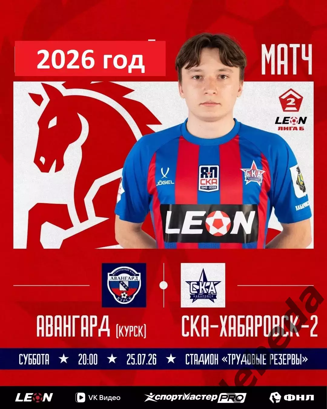 Авангард Курск - СКА-2 Хабаровск - 2026 г. (25.07.26.)
