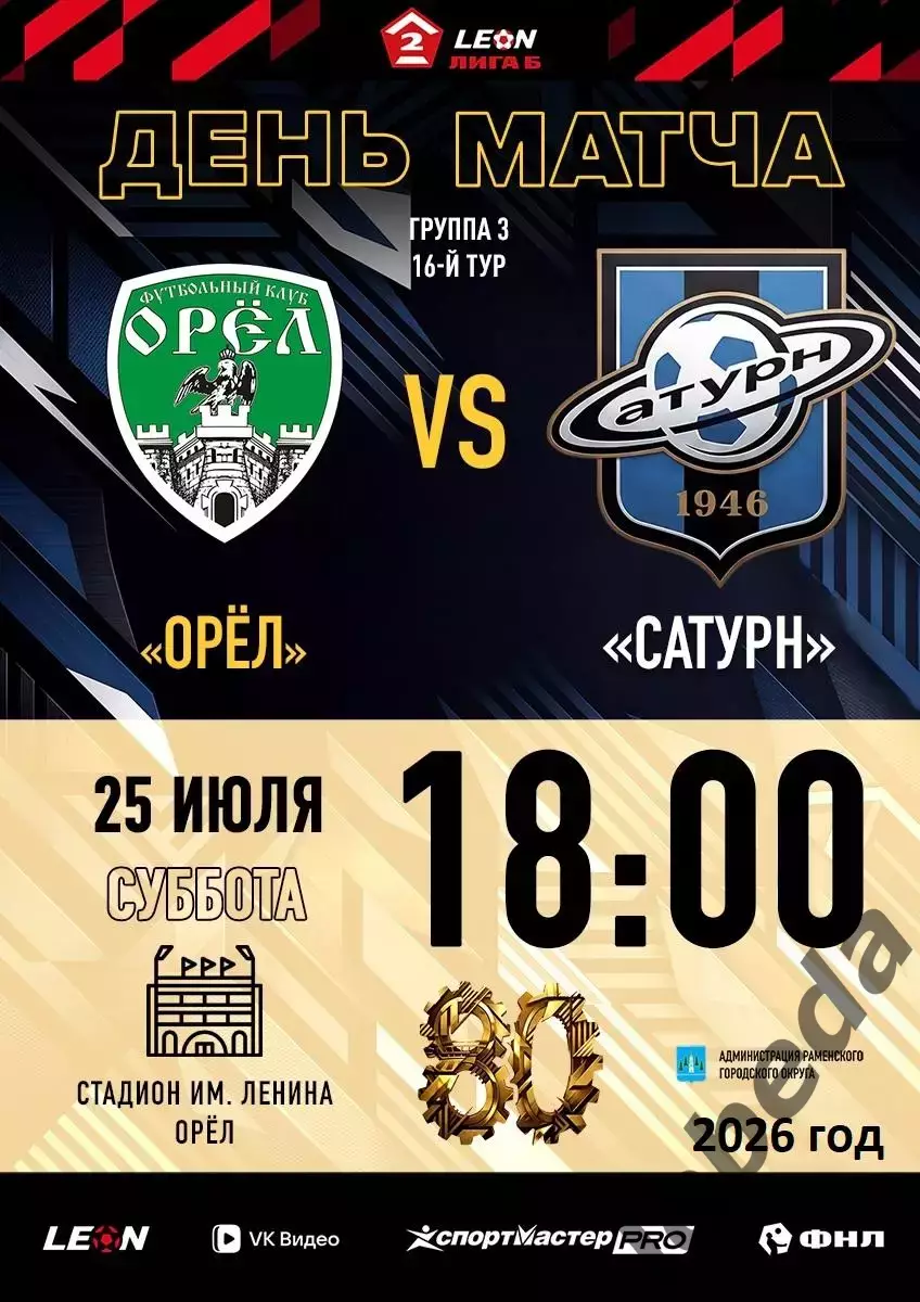 Орел - Сатурн Раменское - 2026 г. (25.07.26.)