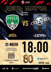 Орел - Сатурн Раменское - 2026 г. (25.07.26.)