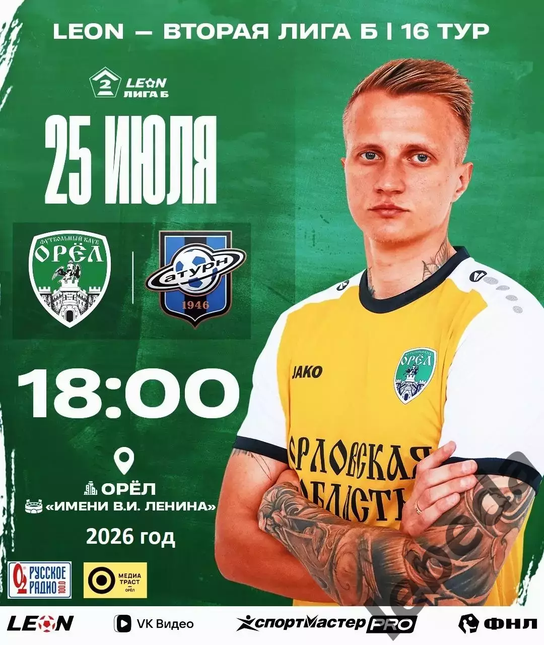 Орел - Сатурн Раменское - 2026 г. (25.07.26.)