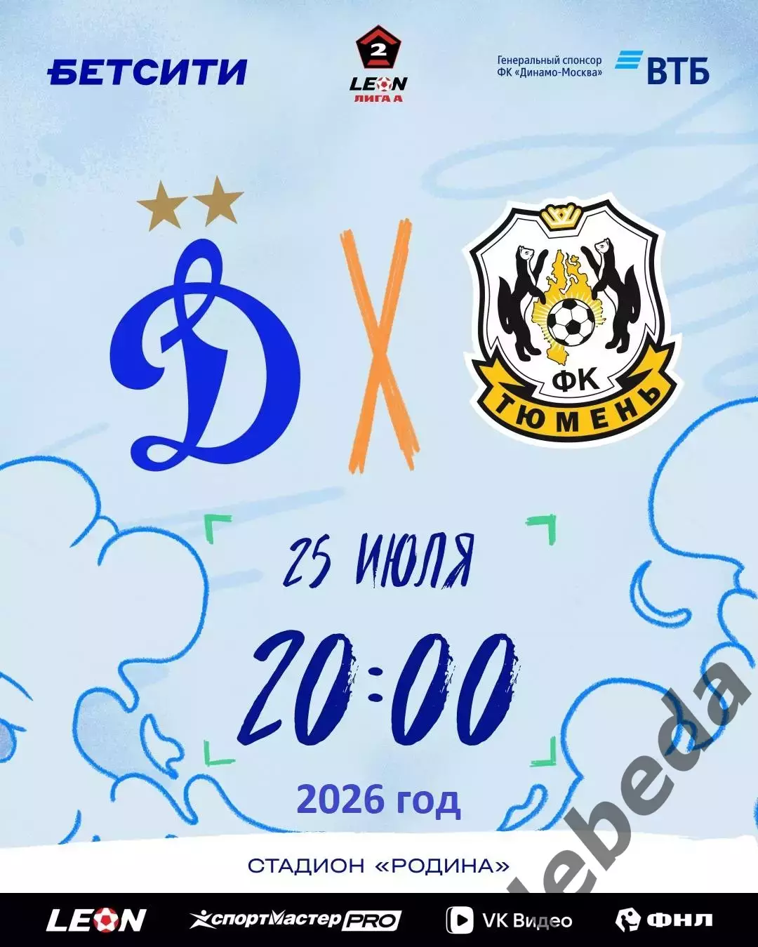 Динамо-2 Москва - ФК Тюмень - 2026 год. (25.07.26.)