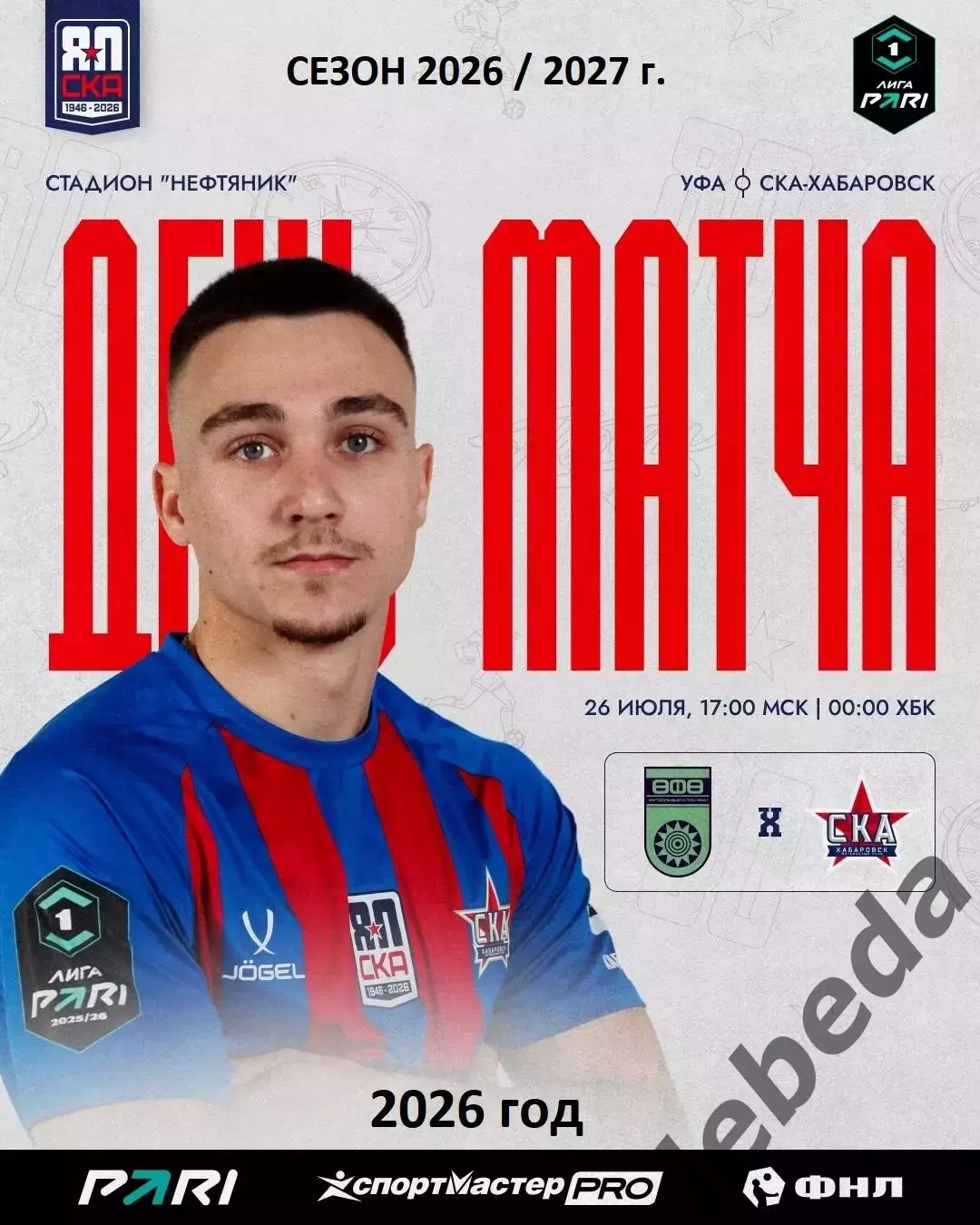 ФК Уфа - СКА Хабаровск - 2026 / 2027 год. (26.07.26.)