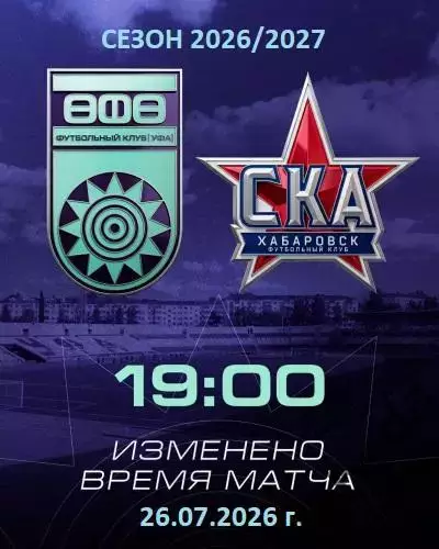 ФК Уфа - СКА Хабаровск - 2026 / 2027 год. (26.07.26.)
