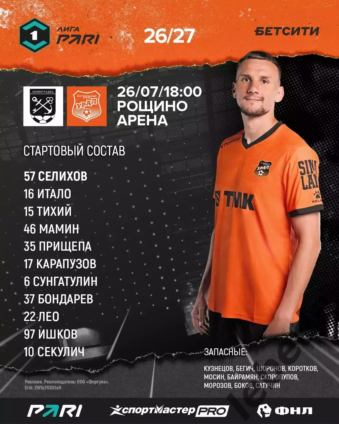 Ленинградец (Санкт-Петербург) - Урал Екатеринбург - 2026 / 2027 г. (26.07.26.) 1