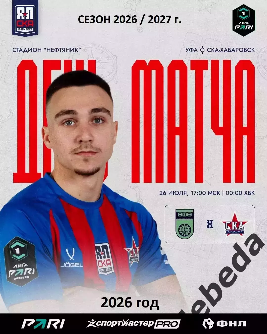 ФК Уфа - СКА Хабаровск - 2026 / 2027 год. (26.07.26.)