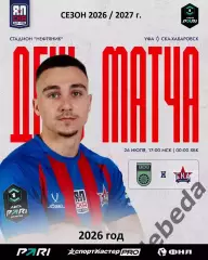 ФК Уфа - СКА Хабаровск - 2026 / 2027 год. (26.07.26.)