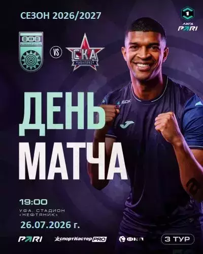 ФК Уфа - СКА Хабаровск - 2026 / 2027 г. (26.07.26.)
