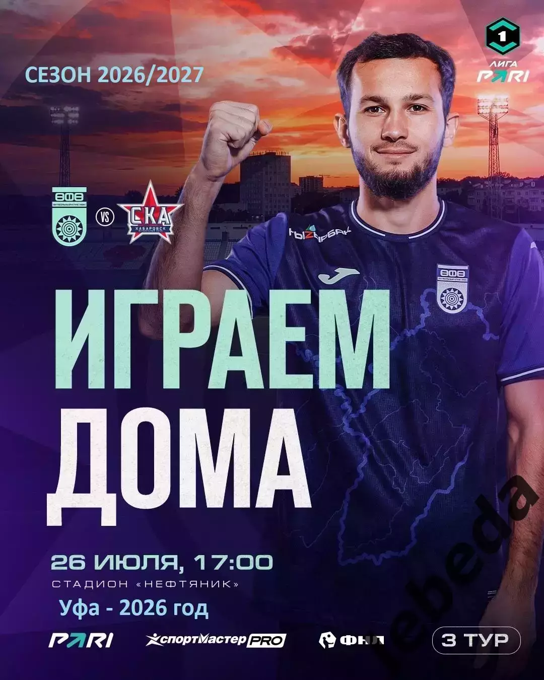 ФК Уфа - СКА Хабаровск - 2026 / 2027 г. (26.07.26.)
