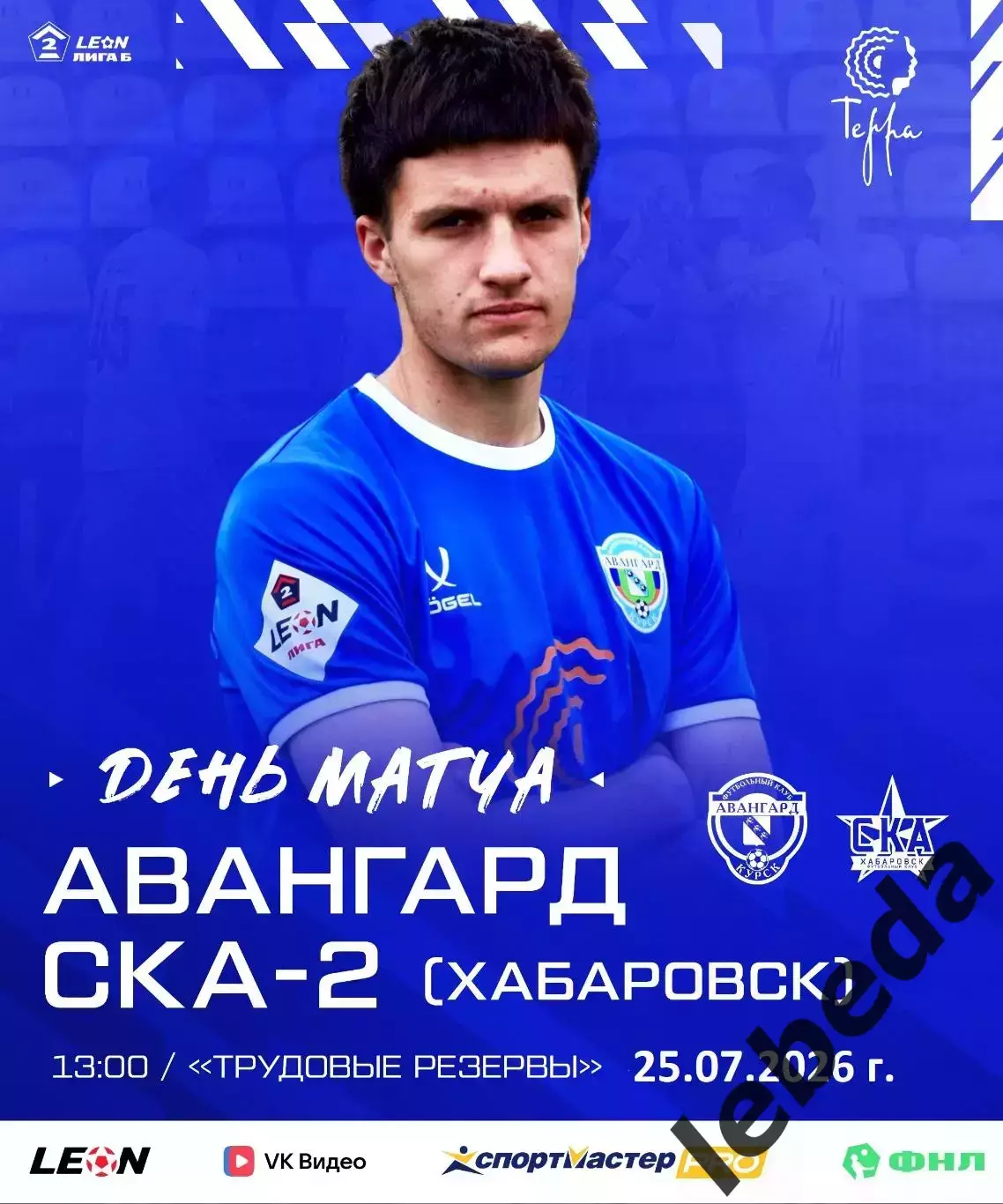 Авангард Курск - СКА-2 Хабаровск - 2026 год. (25.07.26.)