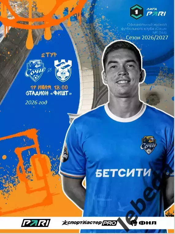 ФК Сочи - Спартак Кострома - 2026 / 2027 год. (19.07.26.) официальная.