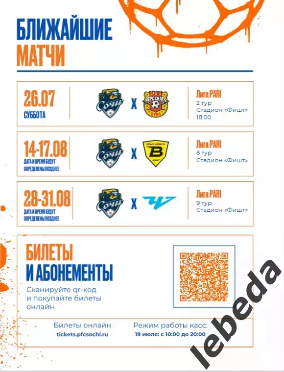 ФК Сочи - Спартак Кострома - 2026 / 2027 год. (19.07.26.) официальная. 1