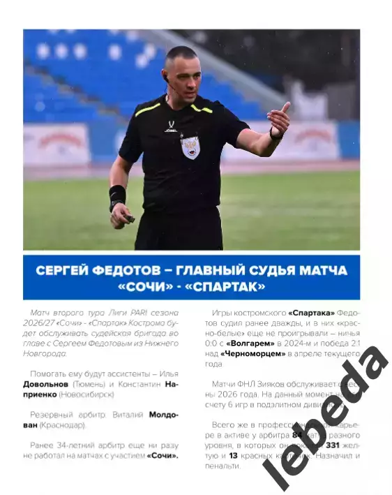 ФК Сочи - Спартак Кострома - 2026 / 2027 год. (19.07.26.) официальная. 2