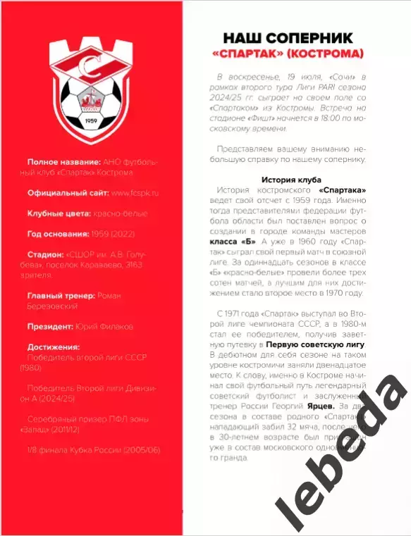 ФК Сочи - Спартак Кострома - 2026 / 2027 год. (19.07.26.) официальная. 3