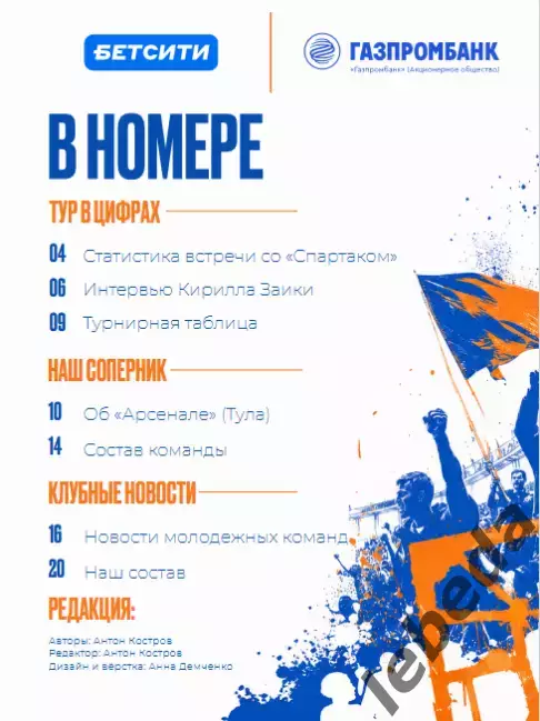 ФК Сочи - Арсенал Тула - 2026 /2027 г. (26.07.26.) официальная. 1