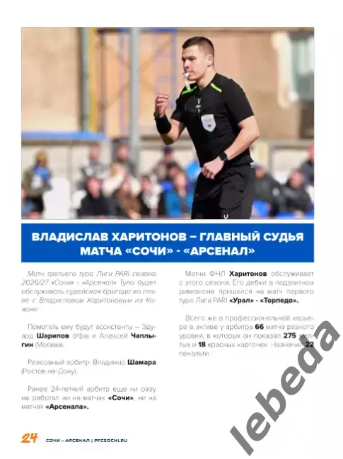 ФК Сочи - Арсенал Тула - 2026 /2027 г. (26.07.26.) официальная. 7