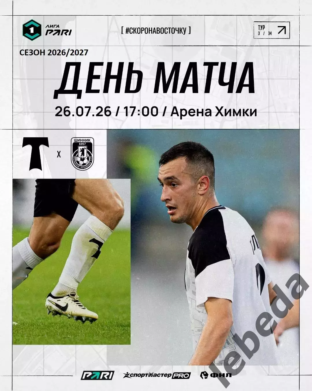 Торпедо Москва - Шинник Ярославль - 2026 год. (26.07.26.)