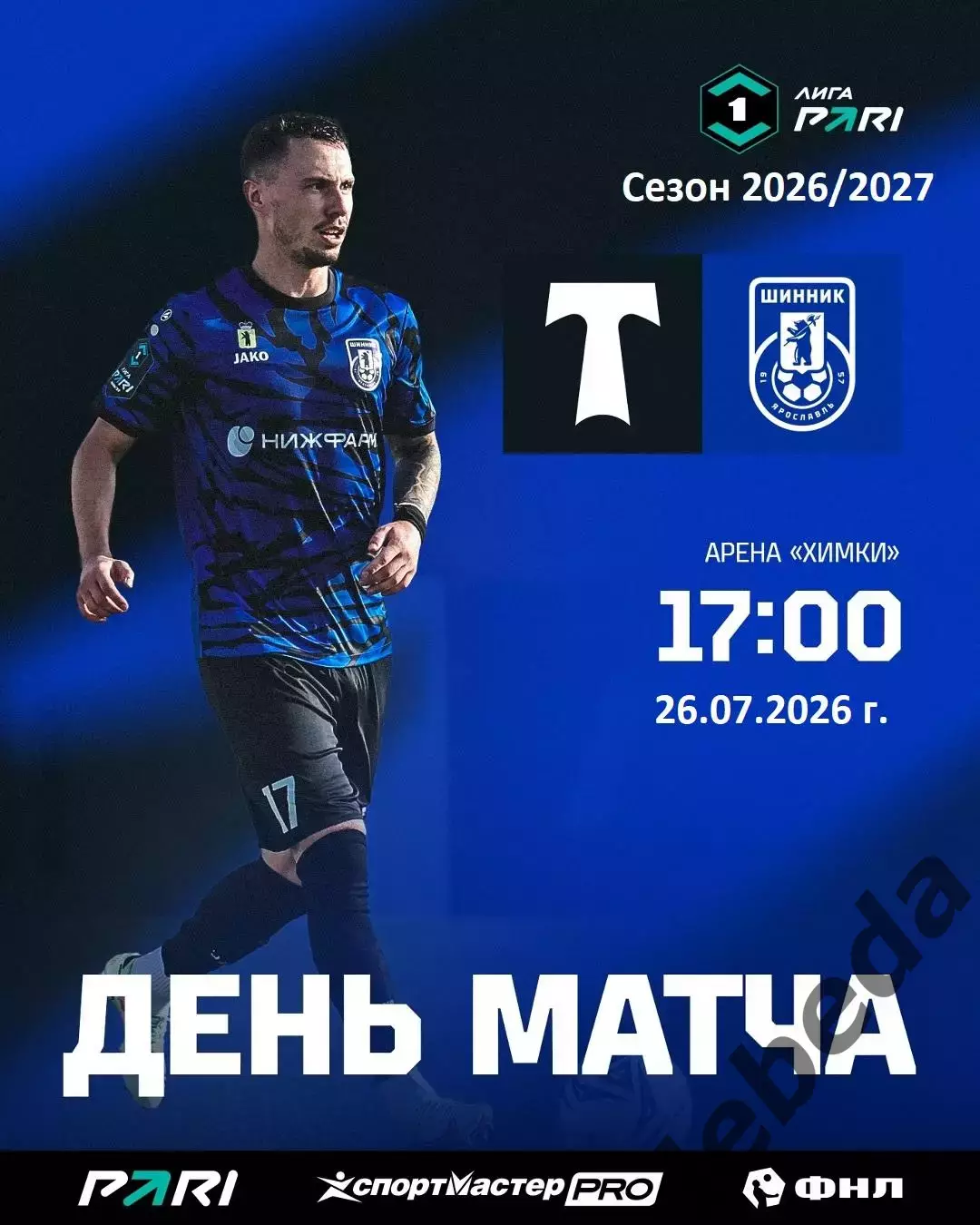 Торпедо Москва - Шинник Ярославль - 2026 год. (26.07.26.)