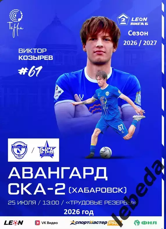Авангард Курск - СКА-2 Хабаровск - 2026 г. (25.07.26.) официальная.
