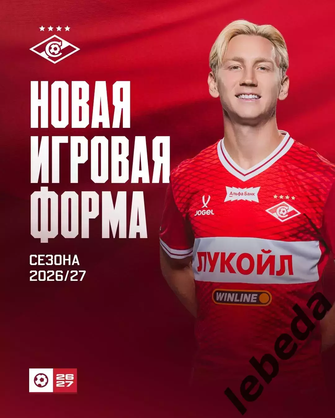 Спартак Москва новая форма на сезон - 2026 / 2027
