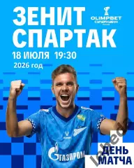 Зенит Санкт-Петербург - Спартак Москва - 2026 / 2027 г. (18.07.26.)