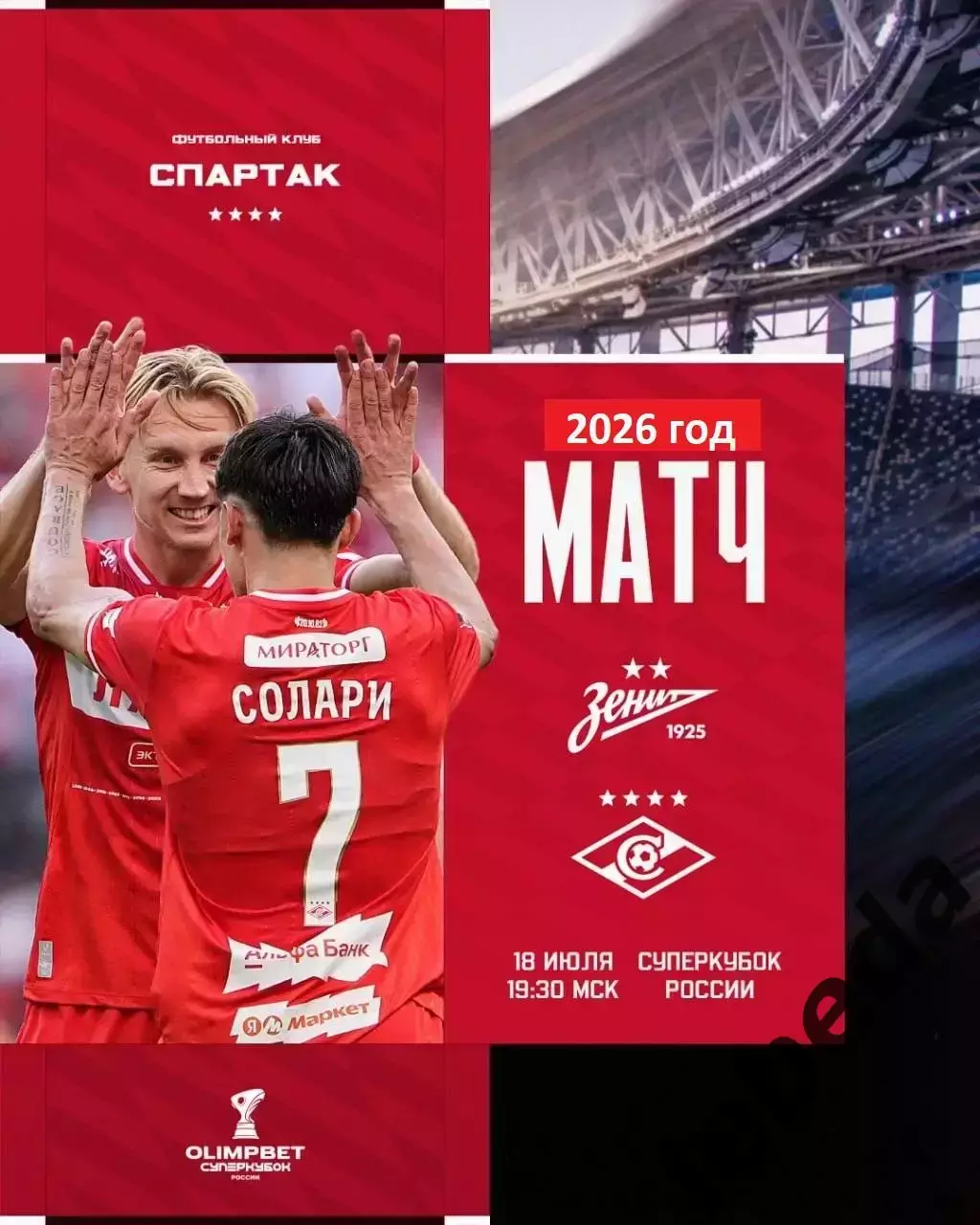 Зенит Санкт-Петербург - Спартак Москва - 2026 / 2027 г. (18.07.26.)