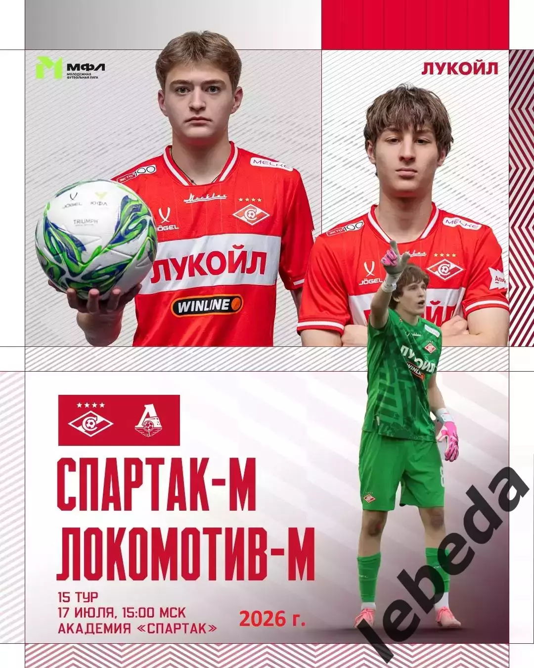 Спартак Москва (Молодеж) - Локомотив Москва (Мол) - 2026 / 2027 год. (17.07.26.)