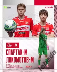 Спартак Москва (Молодеж) - Локомотив Москва (Мол) - 2026 / 2027 год. (17.07.26.)