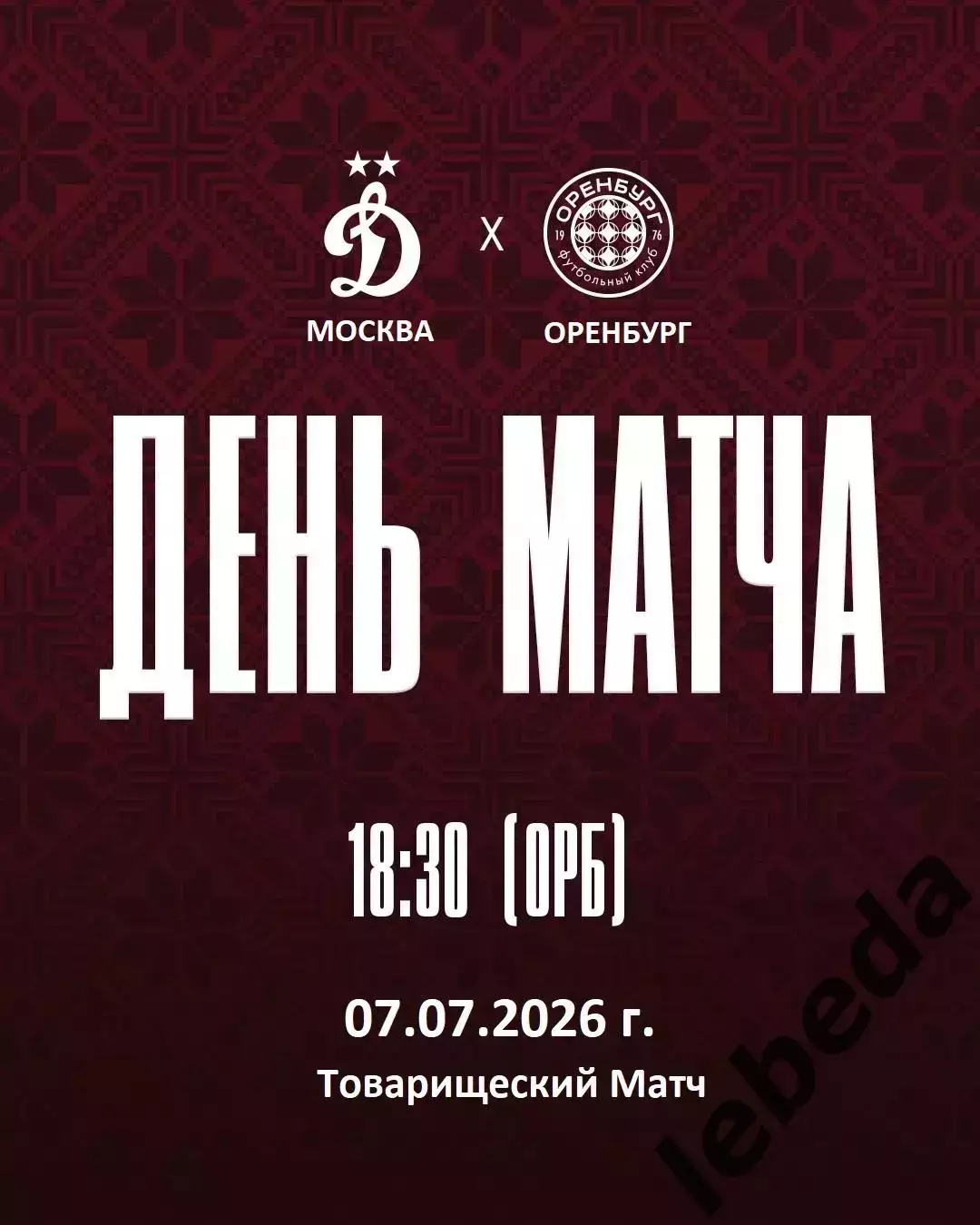 Динамо Москва - Оренбург- 2026 / 2027 год. (7.07.26.)