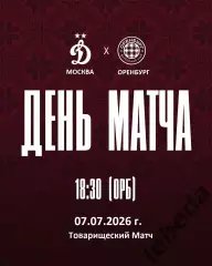 Динамо Москва - Оренбург- 2026 / 2027 год. (7.07.26.)
