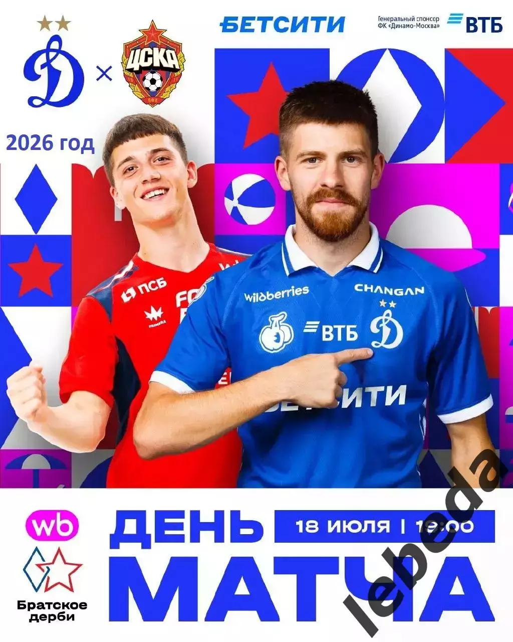 Динамо Москва - ЦСКА - 2026 / 2027 год. (18.07.26.)