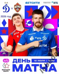 Динамо Москва - ЦСКА - 2026 / 2027 год. (18.07.26.)