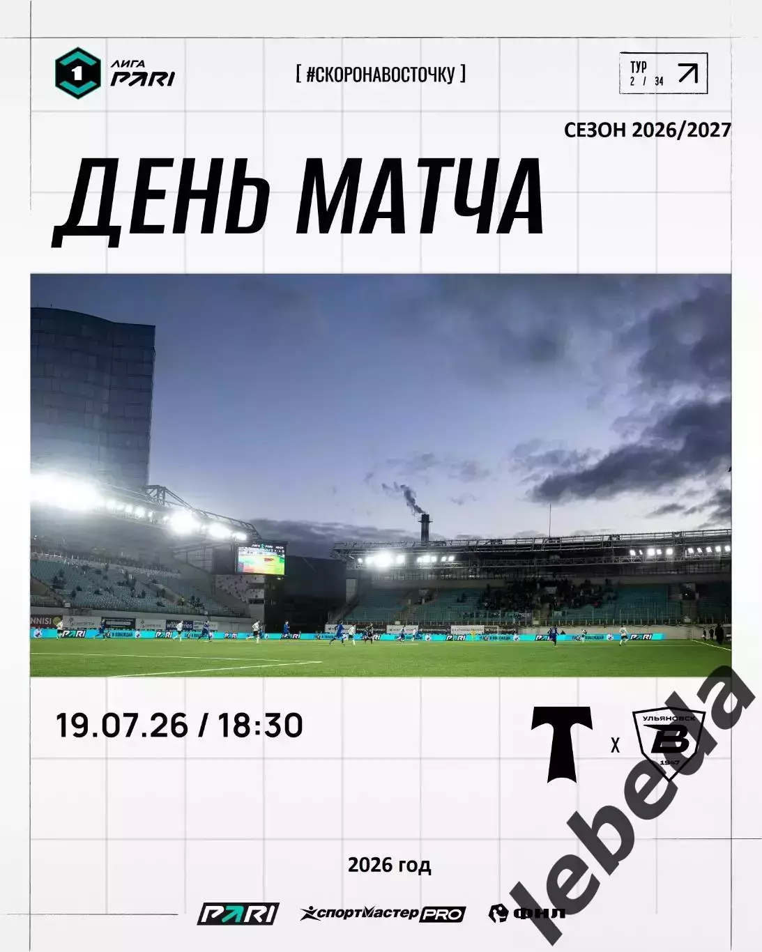 Торпедо Москва - Волга Ульяновск - 2026 / 2027 г. (19.07.26.)