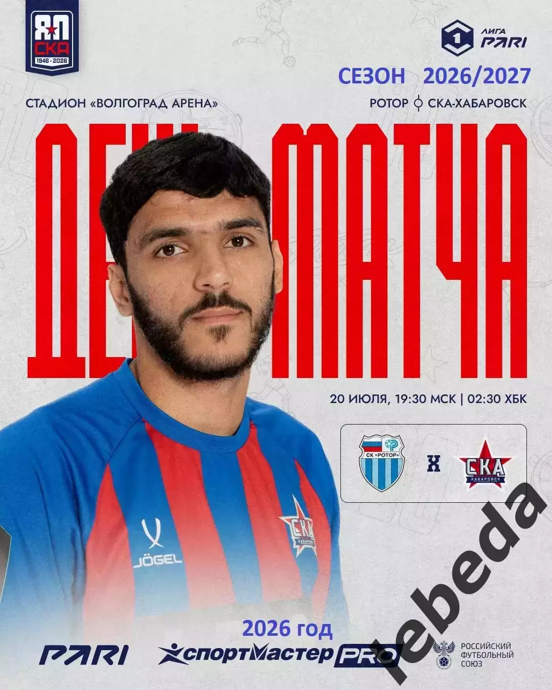 Ротор Волгоград - СКА Хабаровск - 2026 / 2027 год. (20.07.26.)