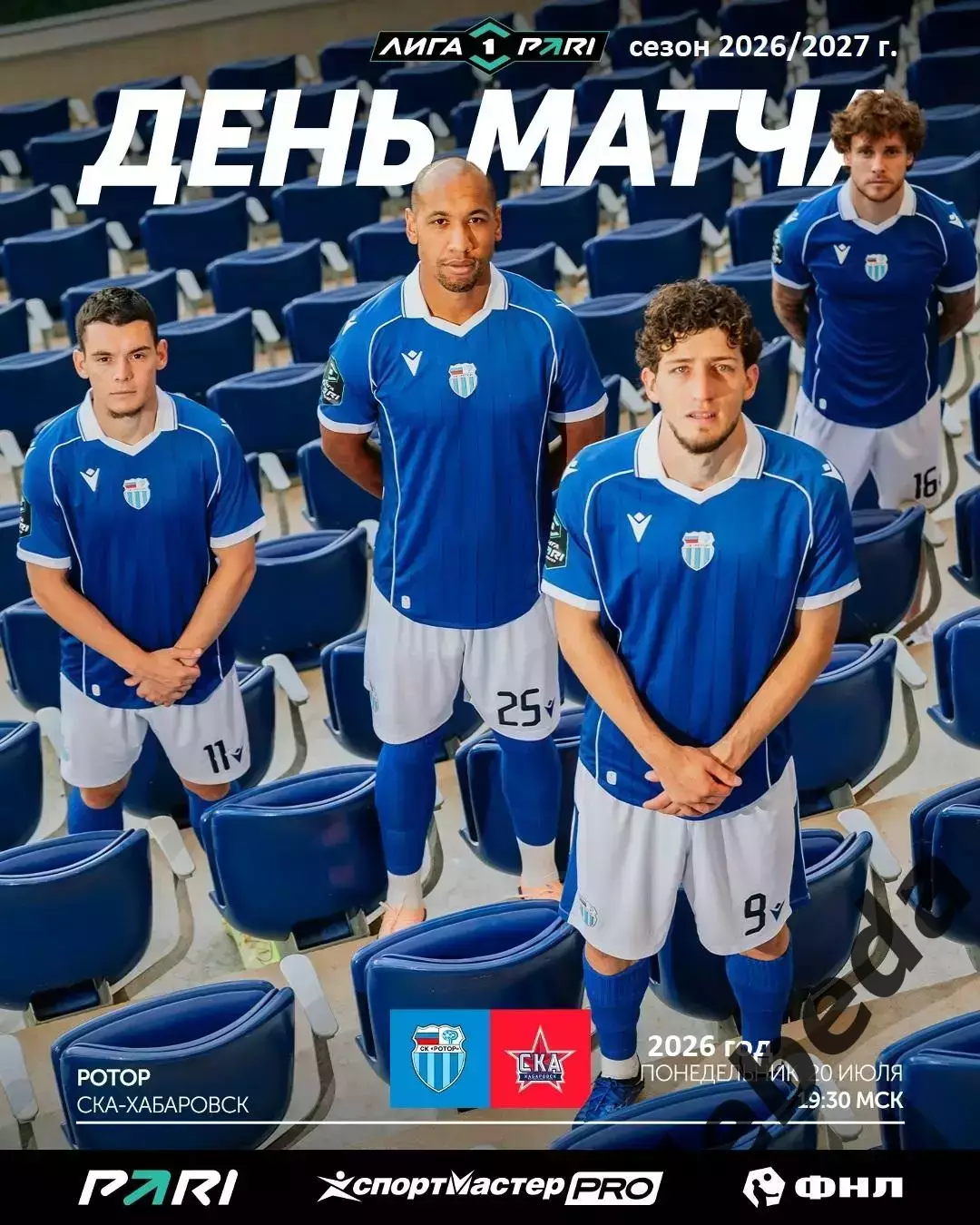 Ротор Волгоград - СКА Хабаровск - 2026 / 2027 год. (20.07.26.)