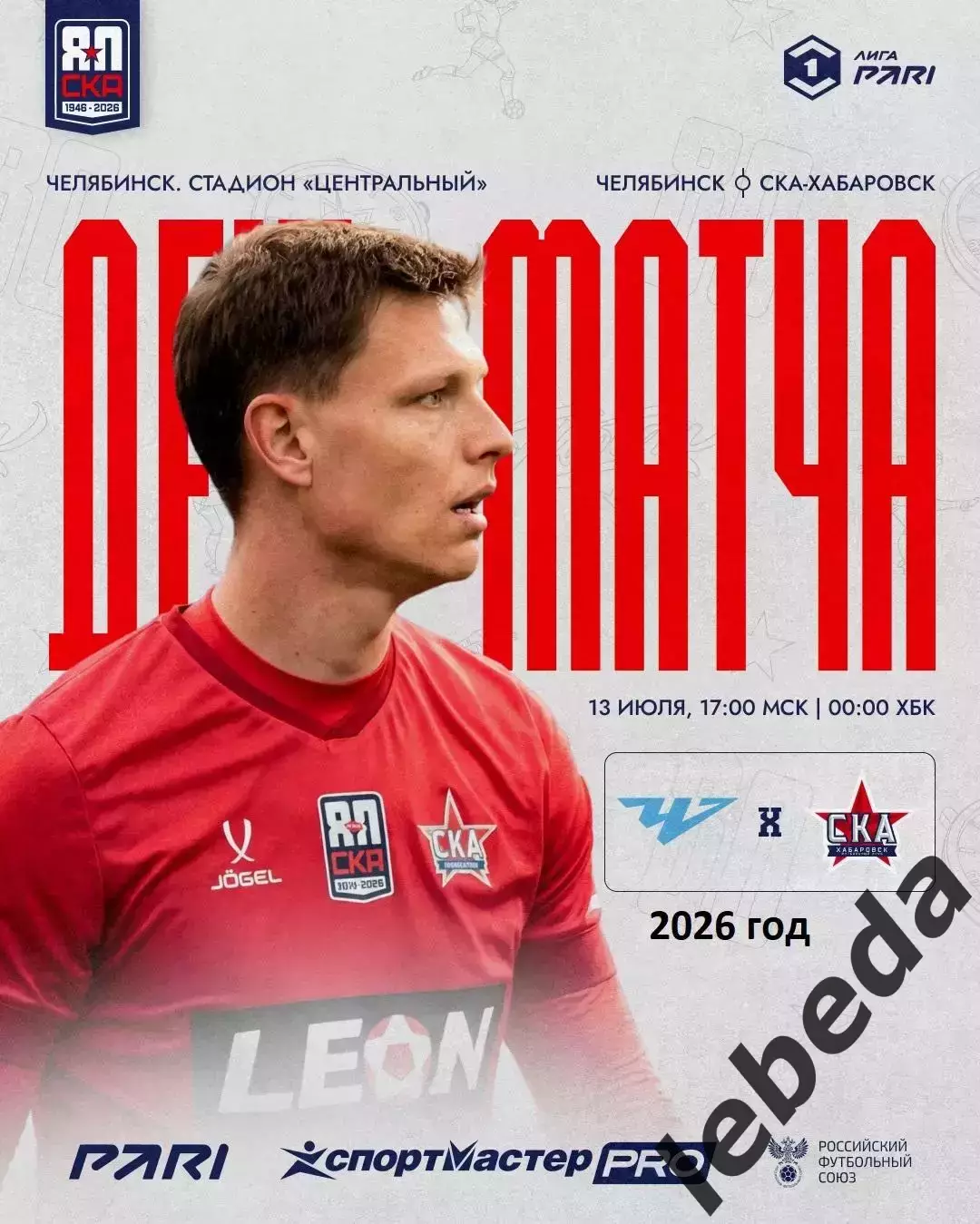 Челябинск - СКА Хабаровск - 2026 / 2027 год.(13.07.26.)