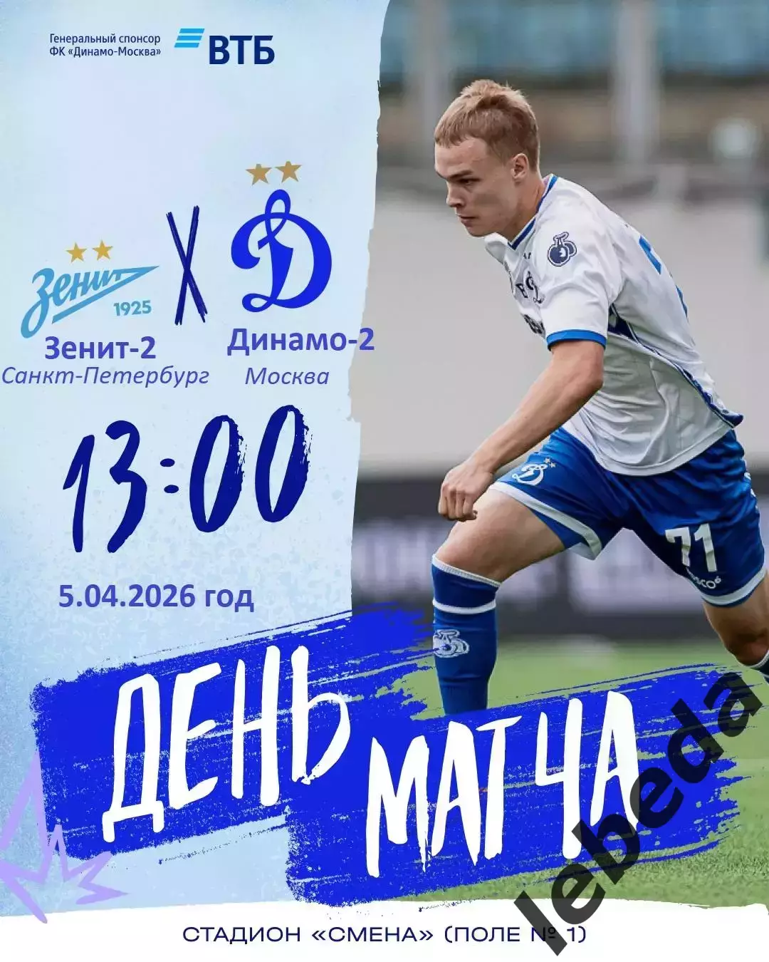 Зенит-2 Санкт-Перербург - Динамо-2 Москва - 2025 / 2026 г. (5.04.26.)