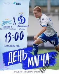 Зенит-2 Санкт-Перербург - Динамо-2 Москва - 2025 / 2026 г. (5.04.26.)
